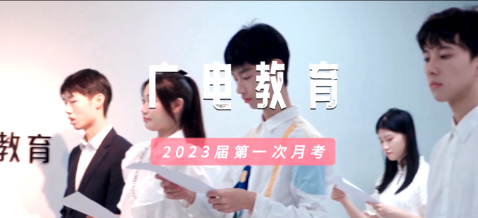 广电教育2023届月考集锦